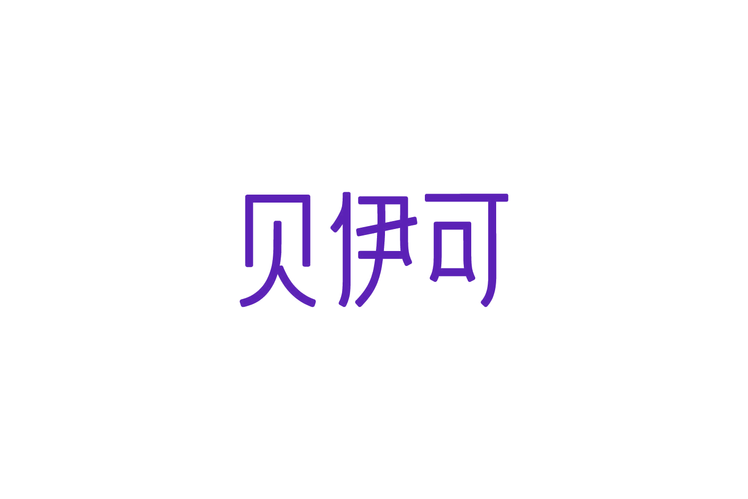 贝伊可 第21类厨房洁具 注册号86216731商标图样