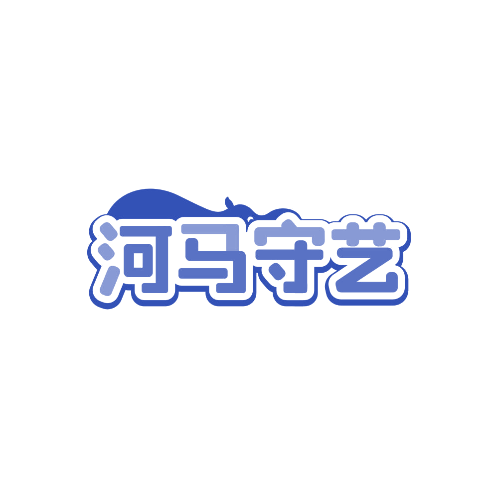 河马守艺 第30类小食配料 注册号86217451商标图样