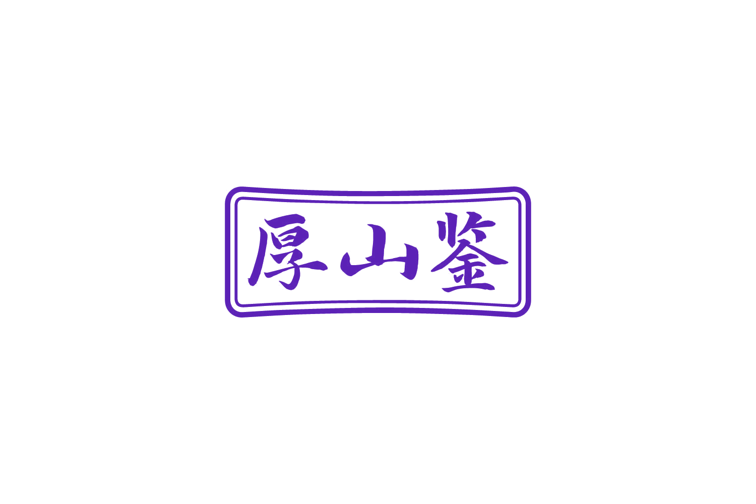 厚山鉴 第30类小食配料 注册号86218126商标图样