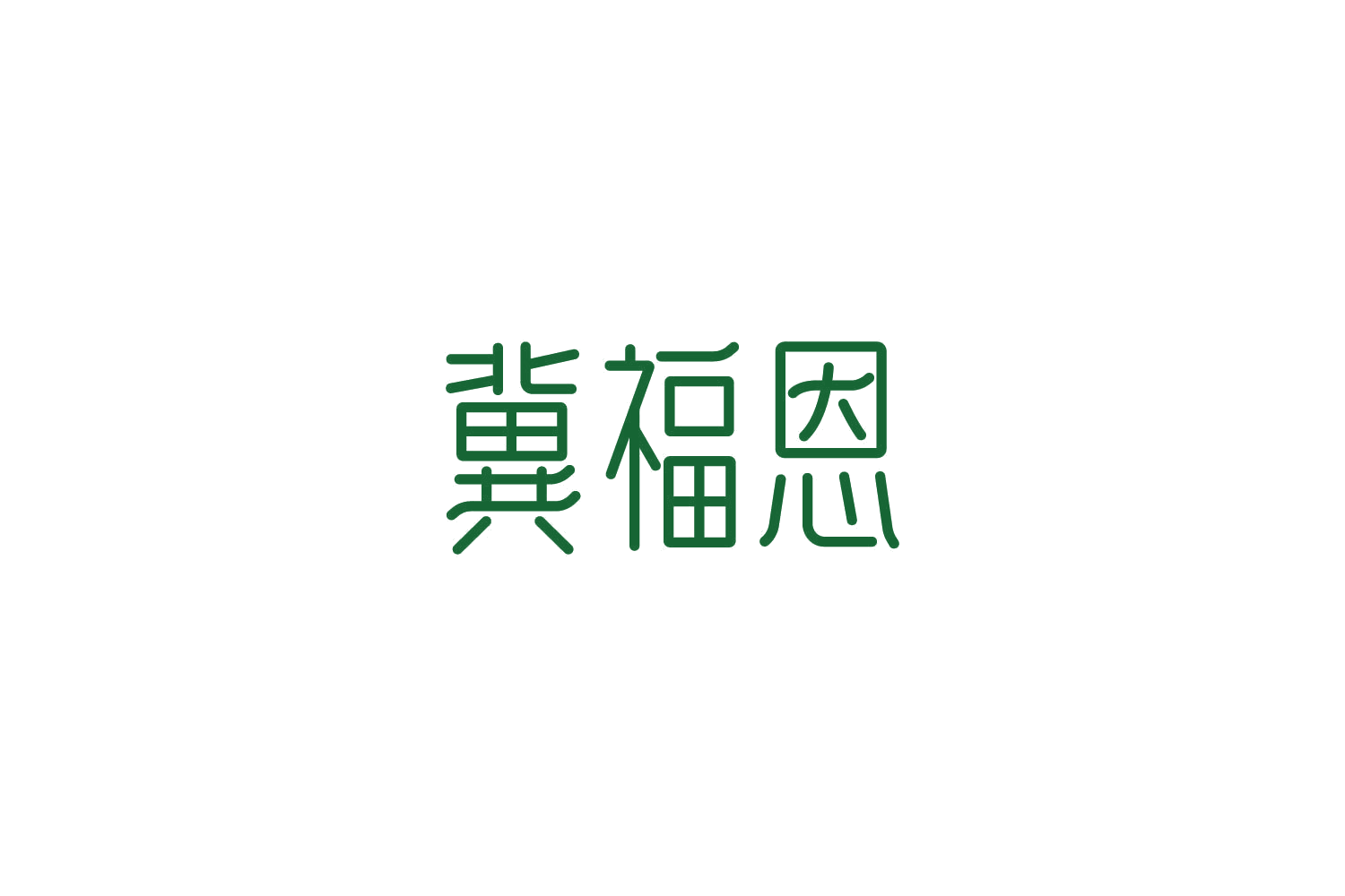 冀福恩 第30类小食配料 注册号86218318商标图样