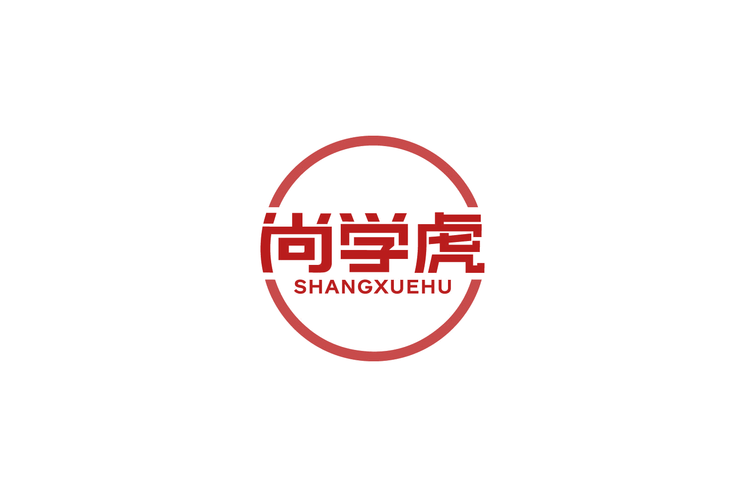 尚学虎 第35类广告销售 注册号86218354商标图样