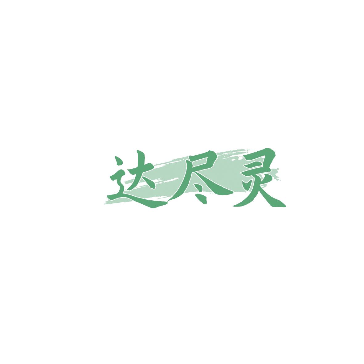 达尽灵 第5类医药 注册号86218672商标图样