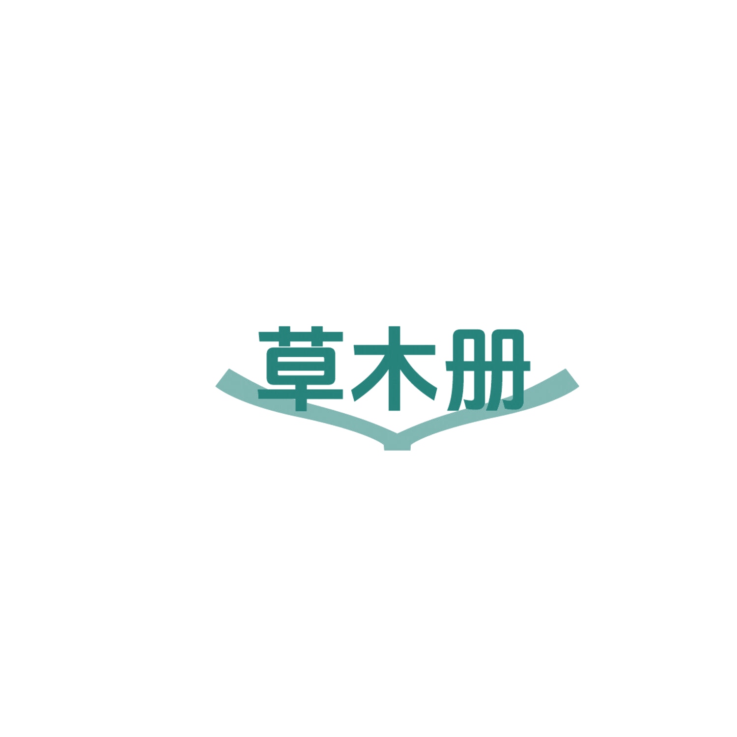 草木册 第29类食品罐头 注册号86218874商标图样