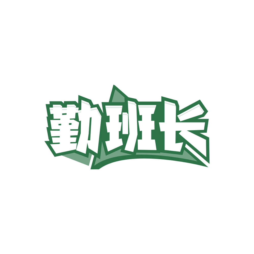 勤班长 第45类社会服务 注册号86218978商标图样