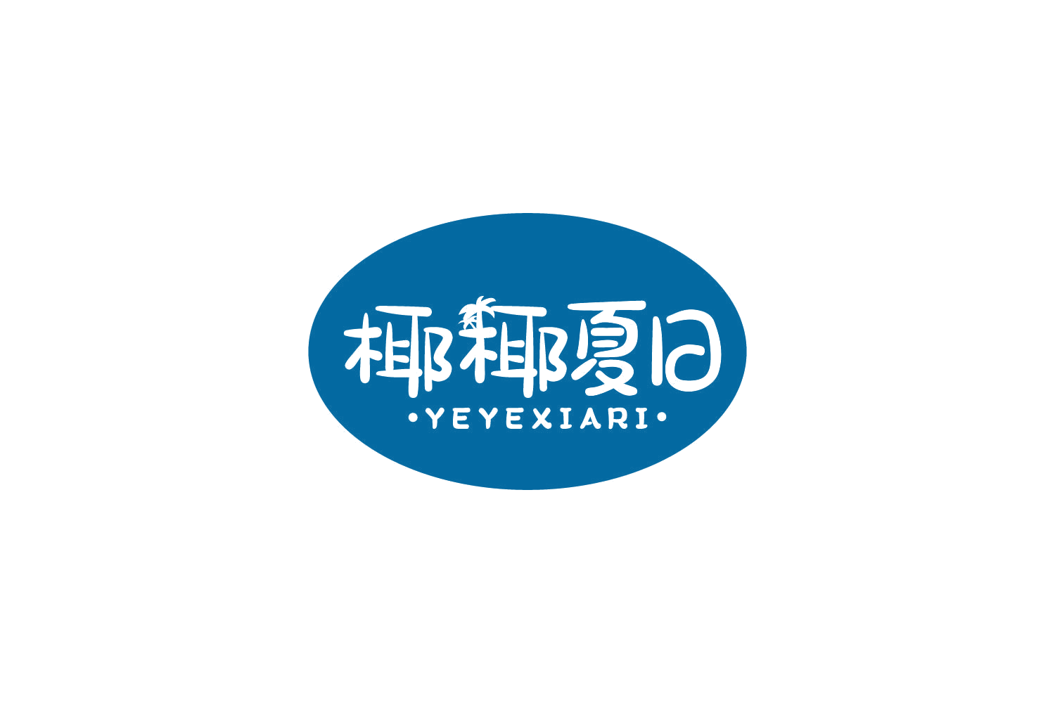 椰椰夏日 第35类广告销售 注册号86219651商标图样