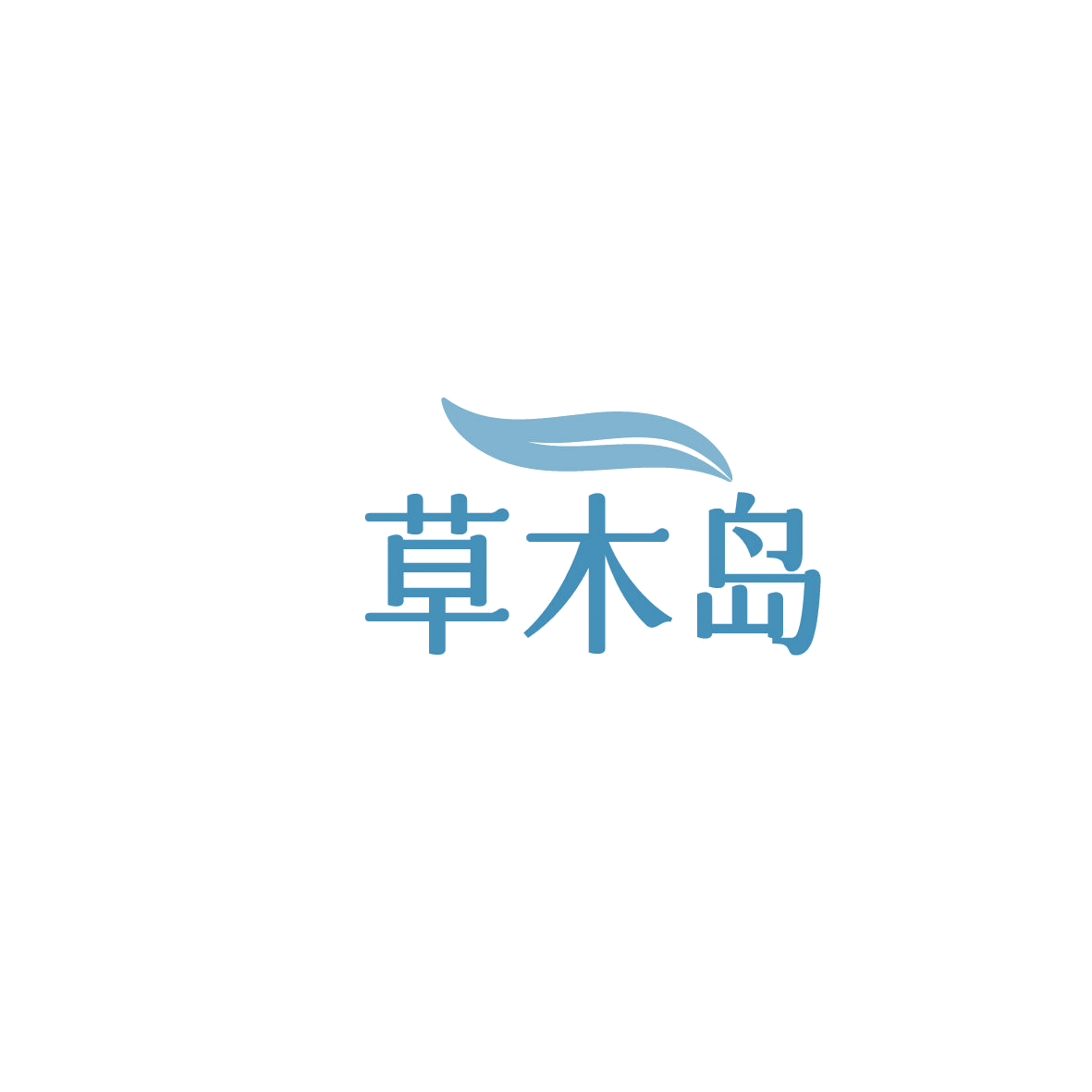 草木岛 第5类医药 注册号86219746商标图样