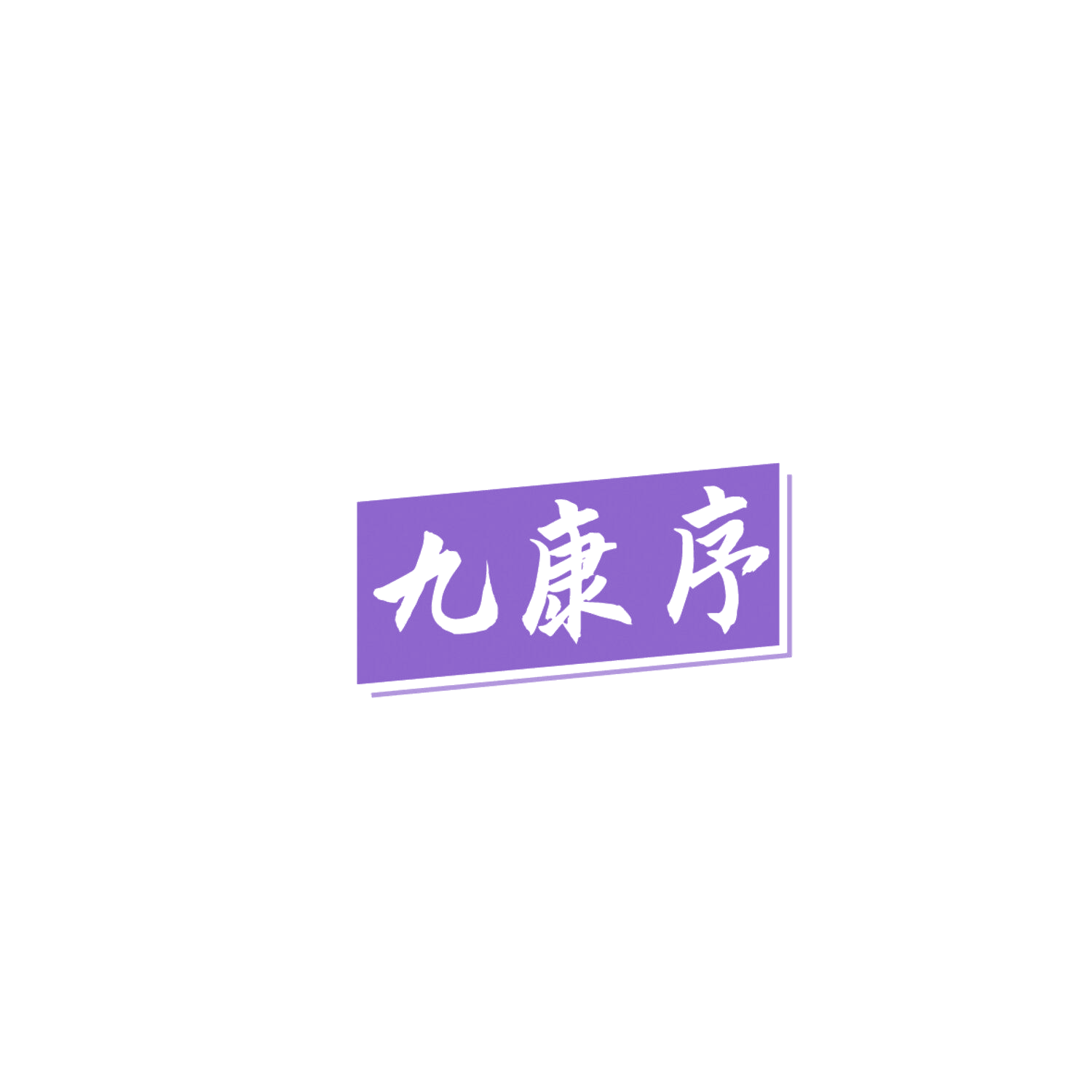 九康序 第5类医药 注册号86219910商标图样