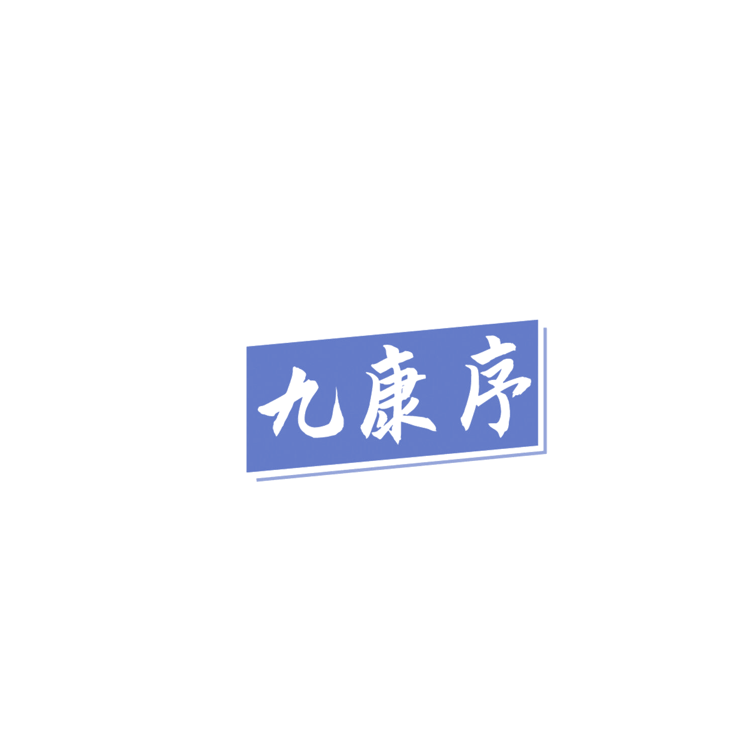 九康序 第44类医疗园艺 注册号86219914商标图样