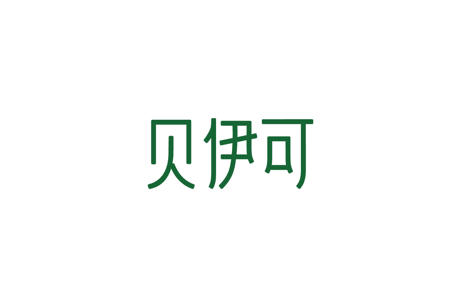 贝伊可 第10类医疗器械 注册号86220027商标图样