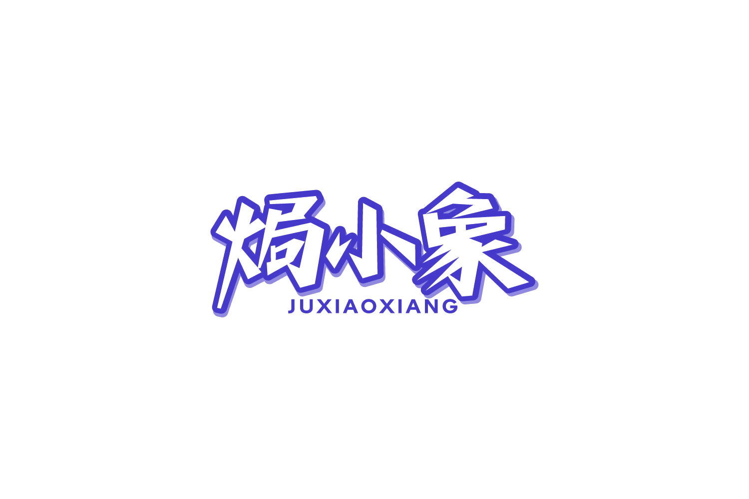 焗小象 第35类广告销售 注册号86220326商标图样
