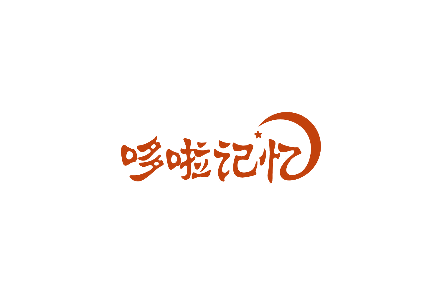 哆啦记忆 第20类家具 注册号86220377商标图样