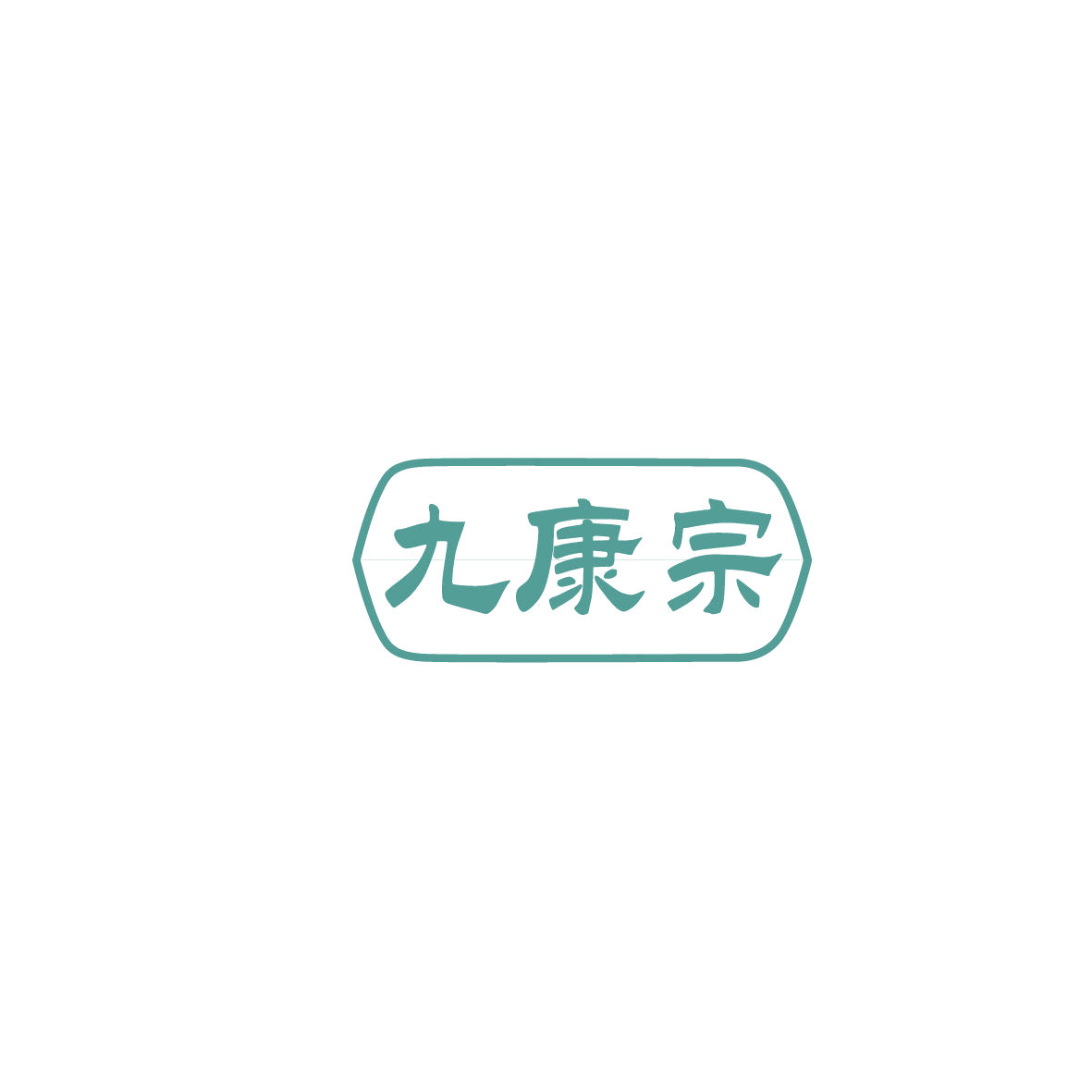 九康宗 第5类医药 注册号86220490商标图样