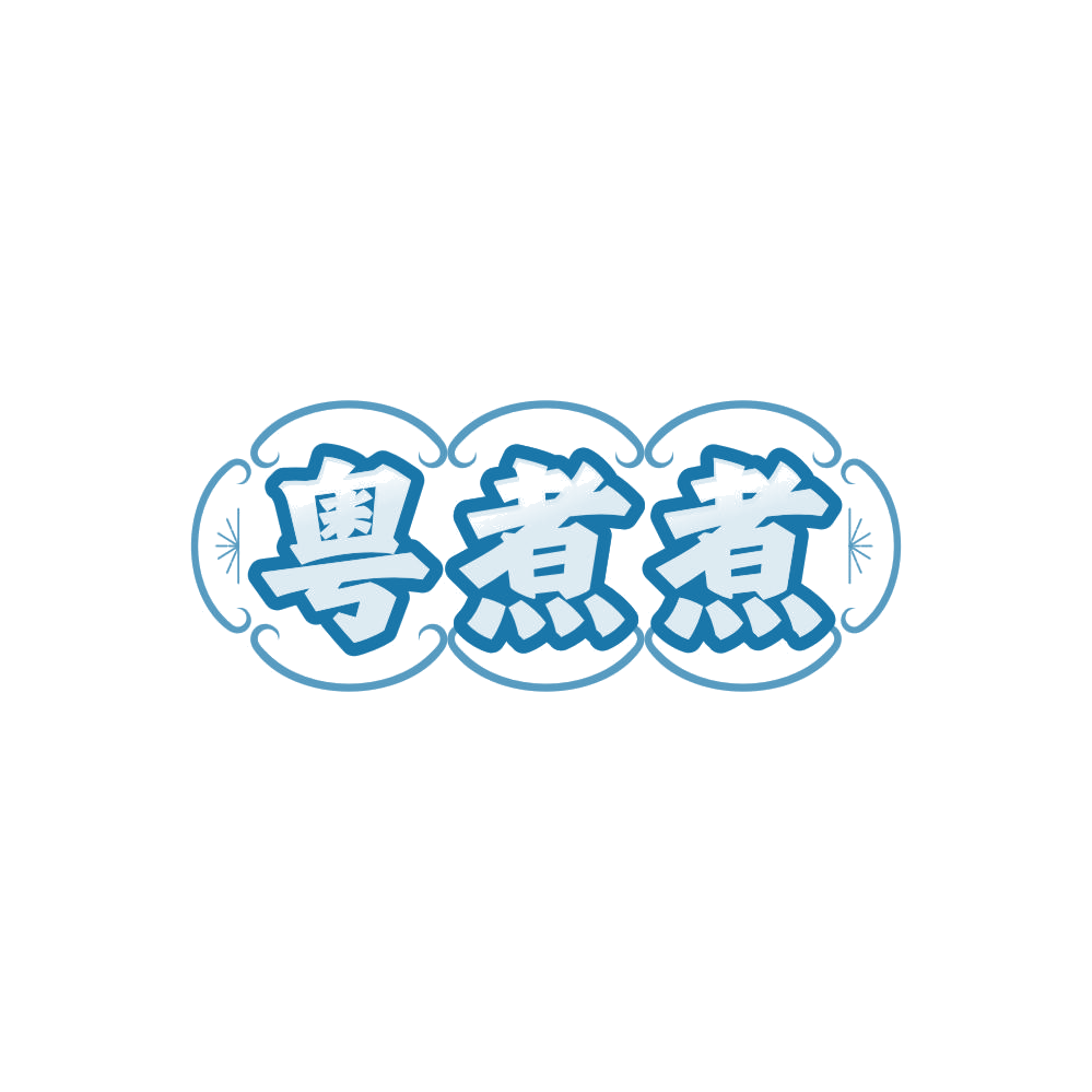 粤煮煮 第43类餐饮住宿 注册号86220714商标图样