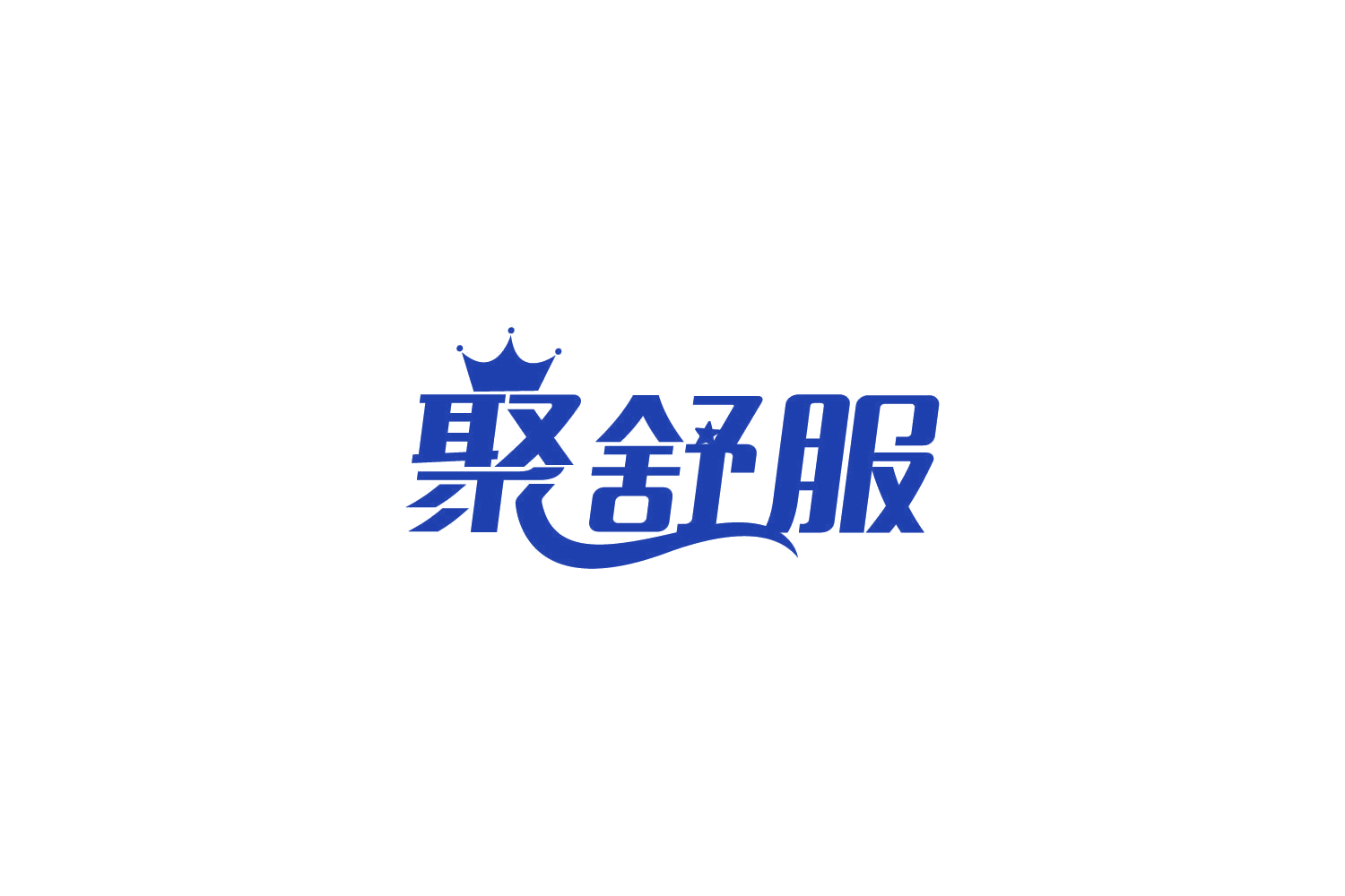 聚舒服 第43类餐饮住宿 注册号86221961商标图样