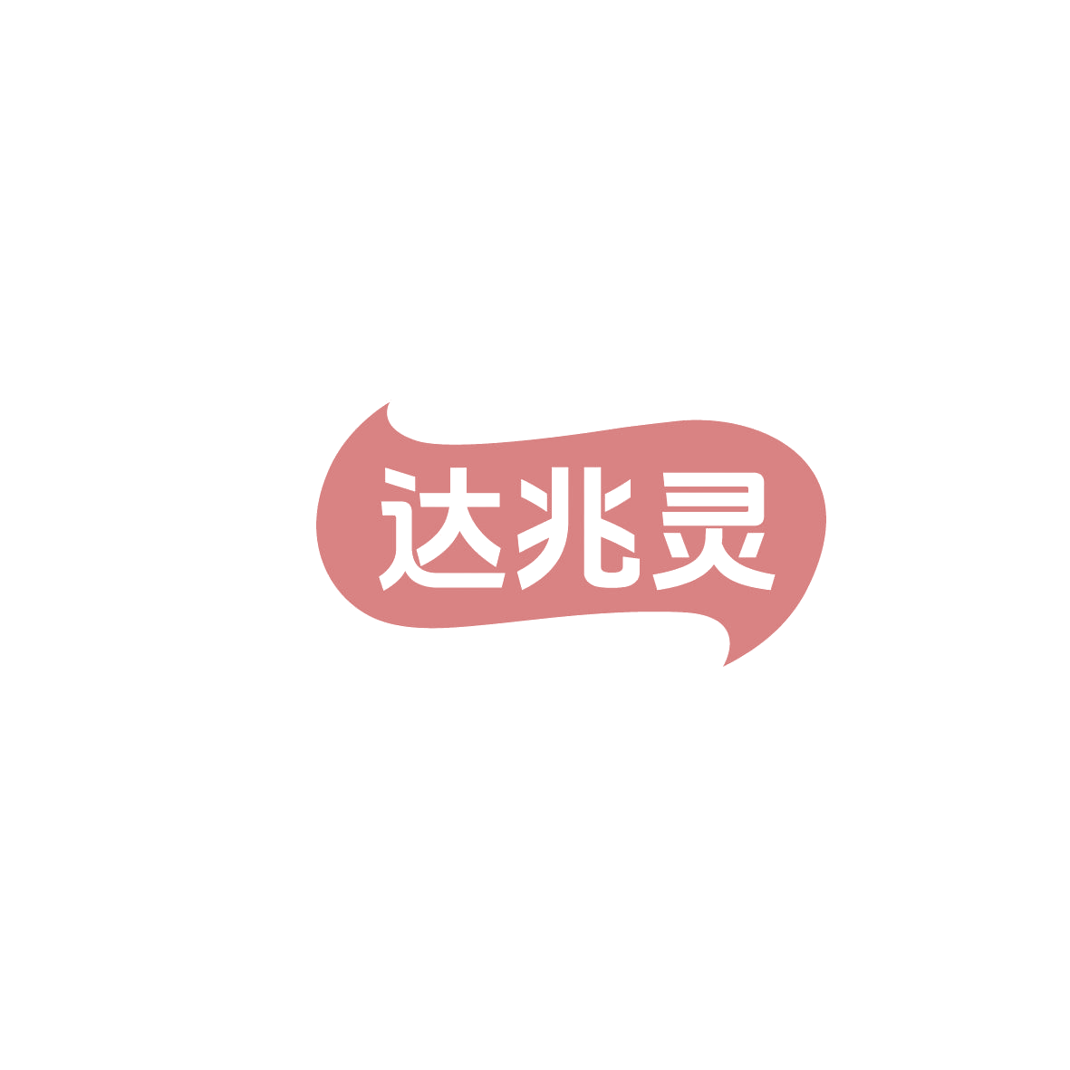 达兆灵 第5类医药 注册号86222739商标图样