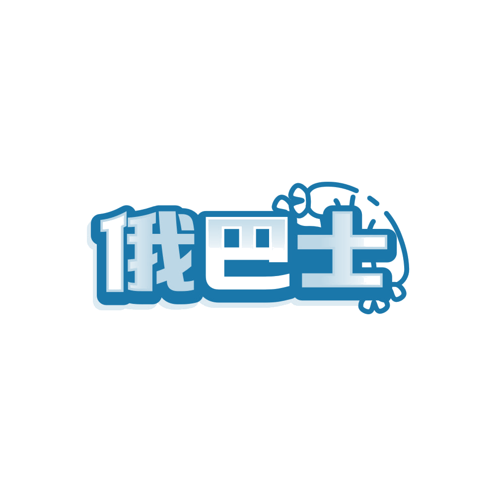 俄巴士 第35类广告销售 注册号86223016商标图样