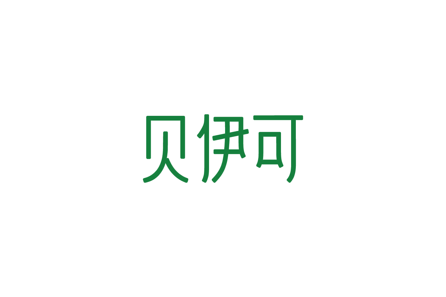 贝伊可 第9类科学仪器 注册号86223339商标图样