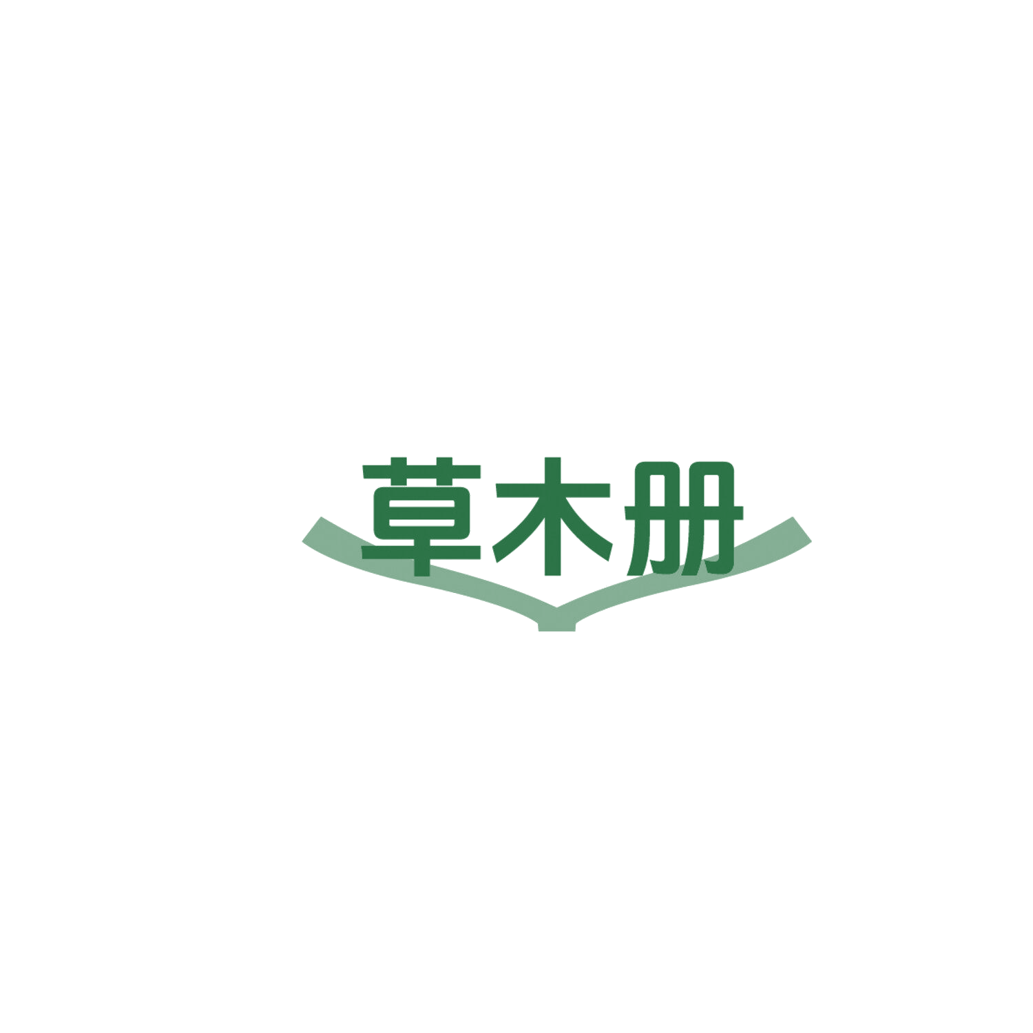 草木册 第30类小食配料 注册号86223436商标图样