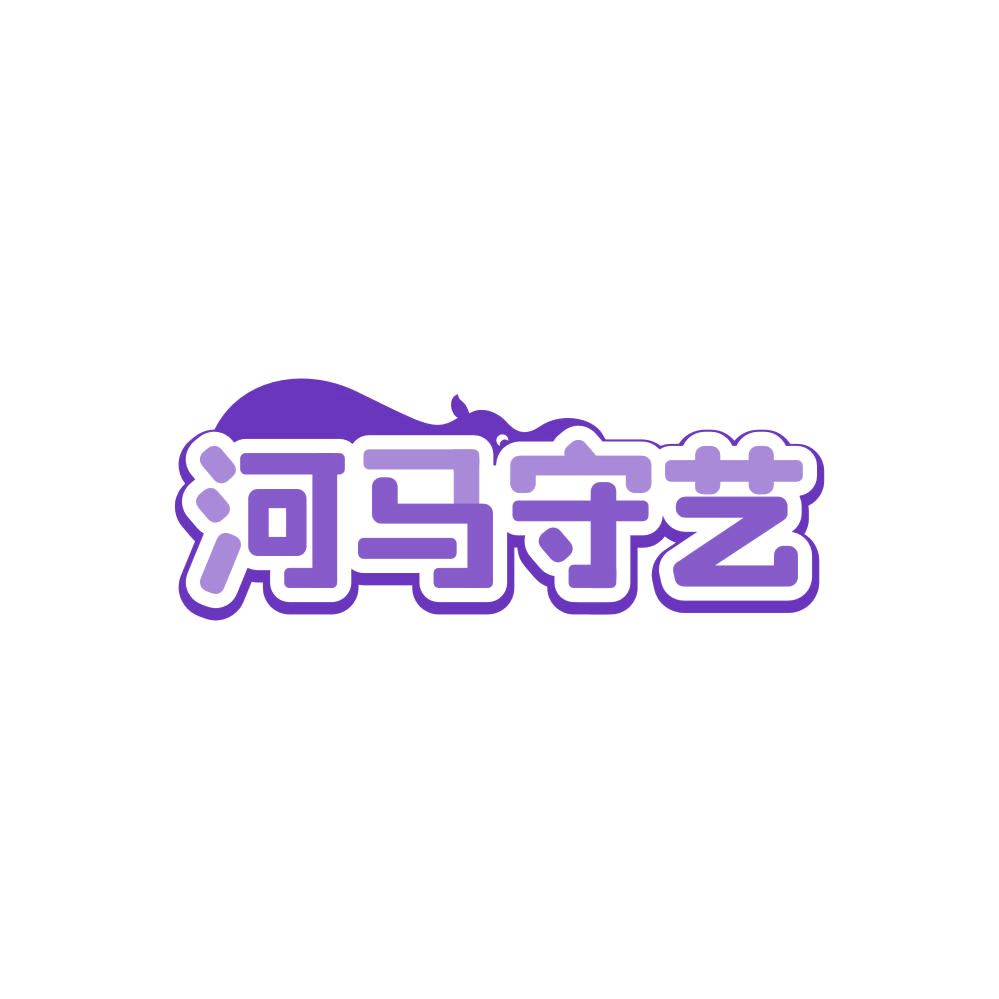 河马守艺 第35类广告销售 注册号86223476商标图样