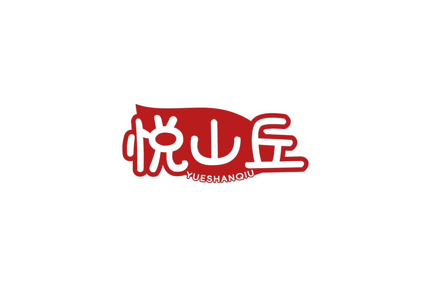 悦山丘 第29类食品罐头 注册号86224323商标图样