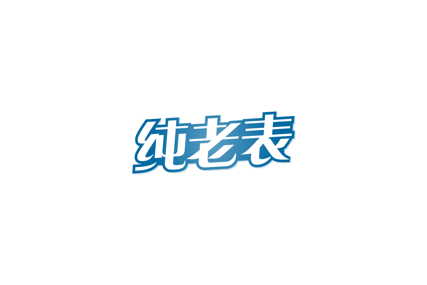 纯老表 第32类啤酒饮料 注册号86224406商标图样