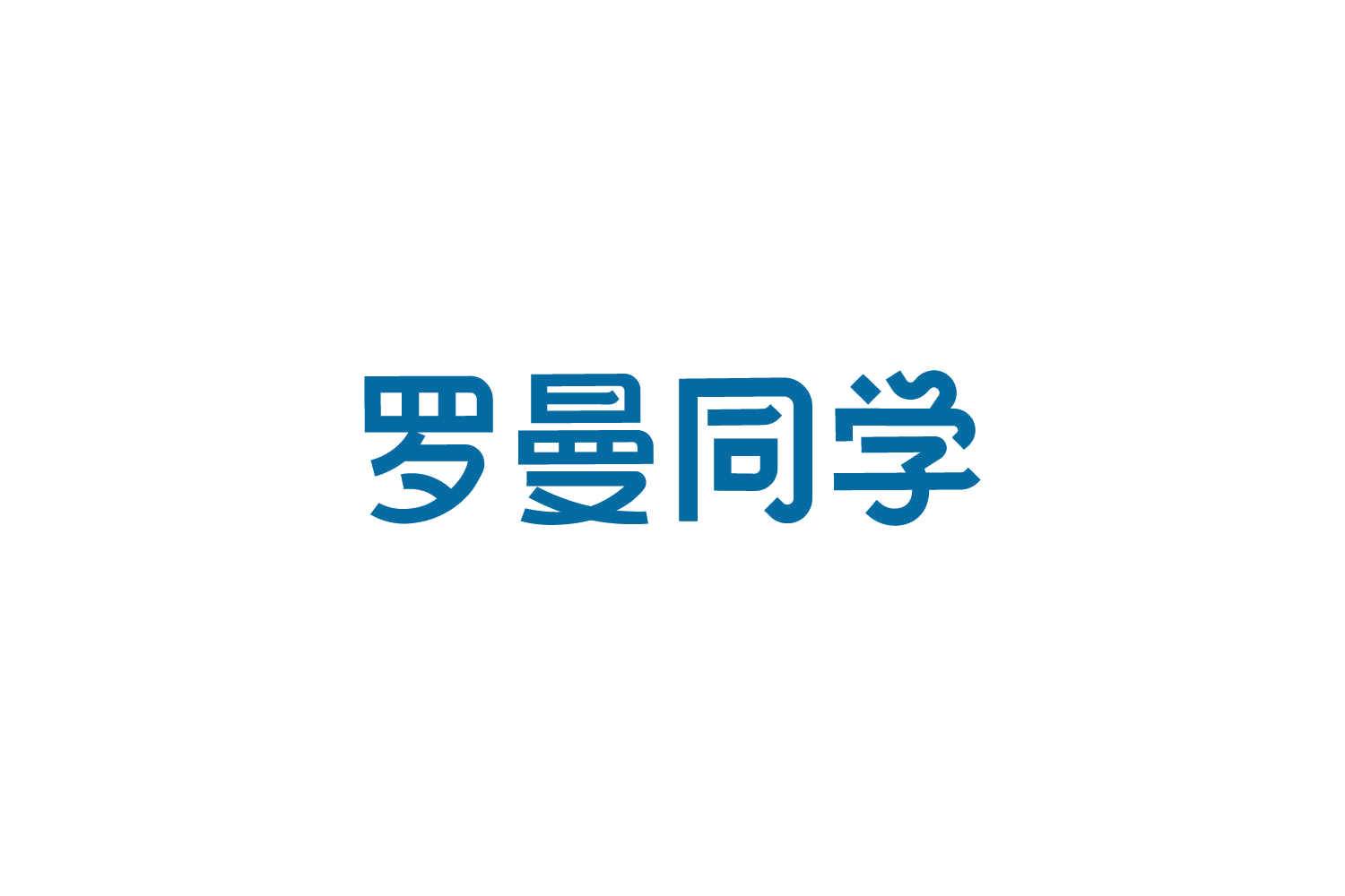罗曼同学 第44类医疗园艺 注册号86225031商标图样