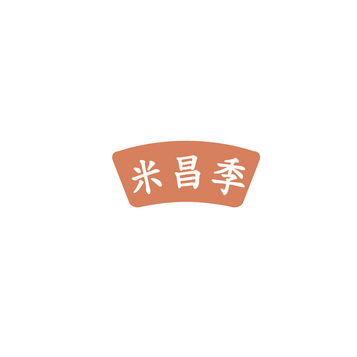 米昌季 第30类小食配料 注册号86225116商标图样