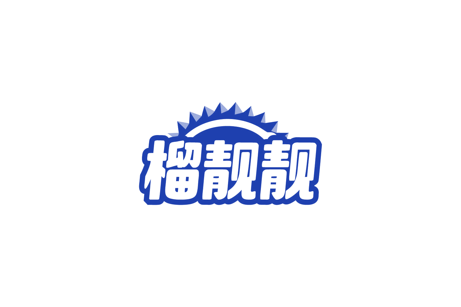 榴靓靓 第43类餐饮住宿 注册号86225419商标图样