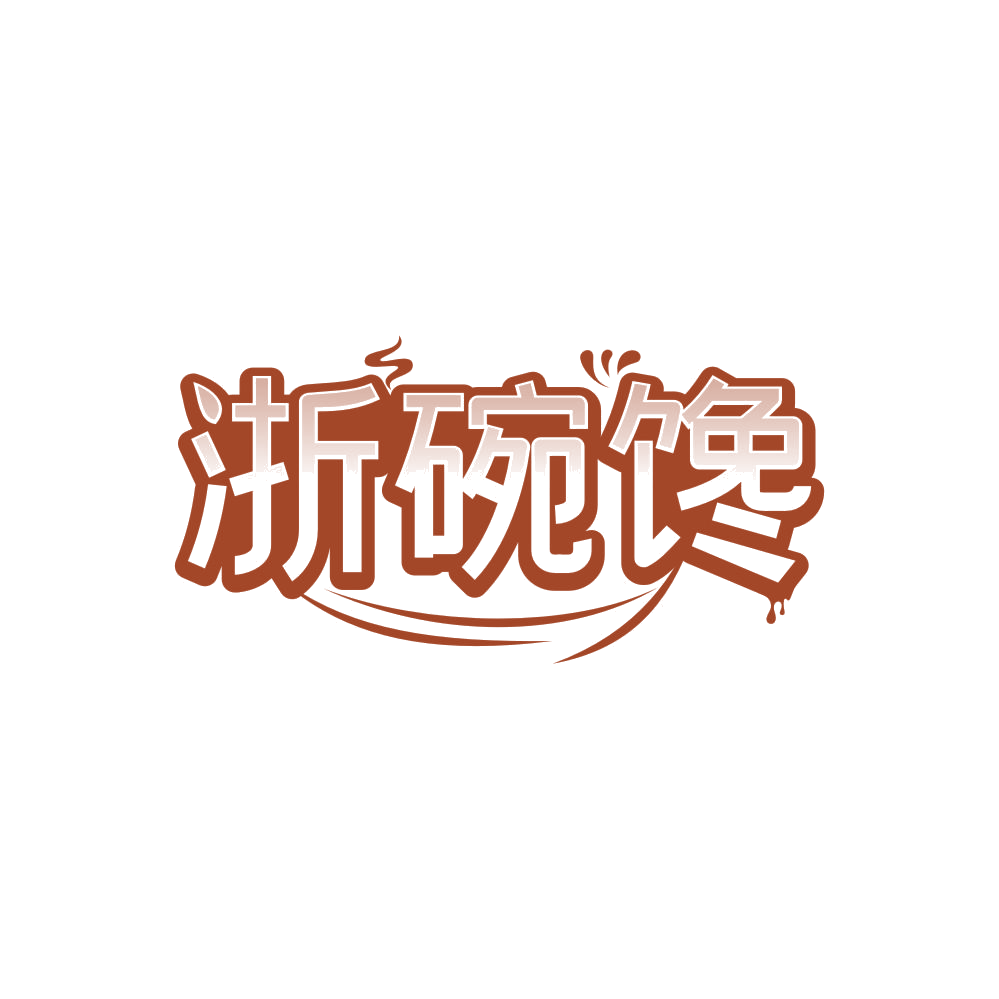 浙碗馋 第35类广告销售 注册号86226222商标图样