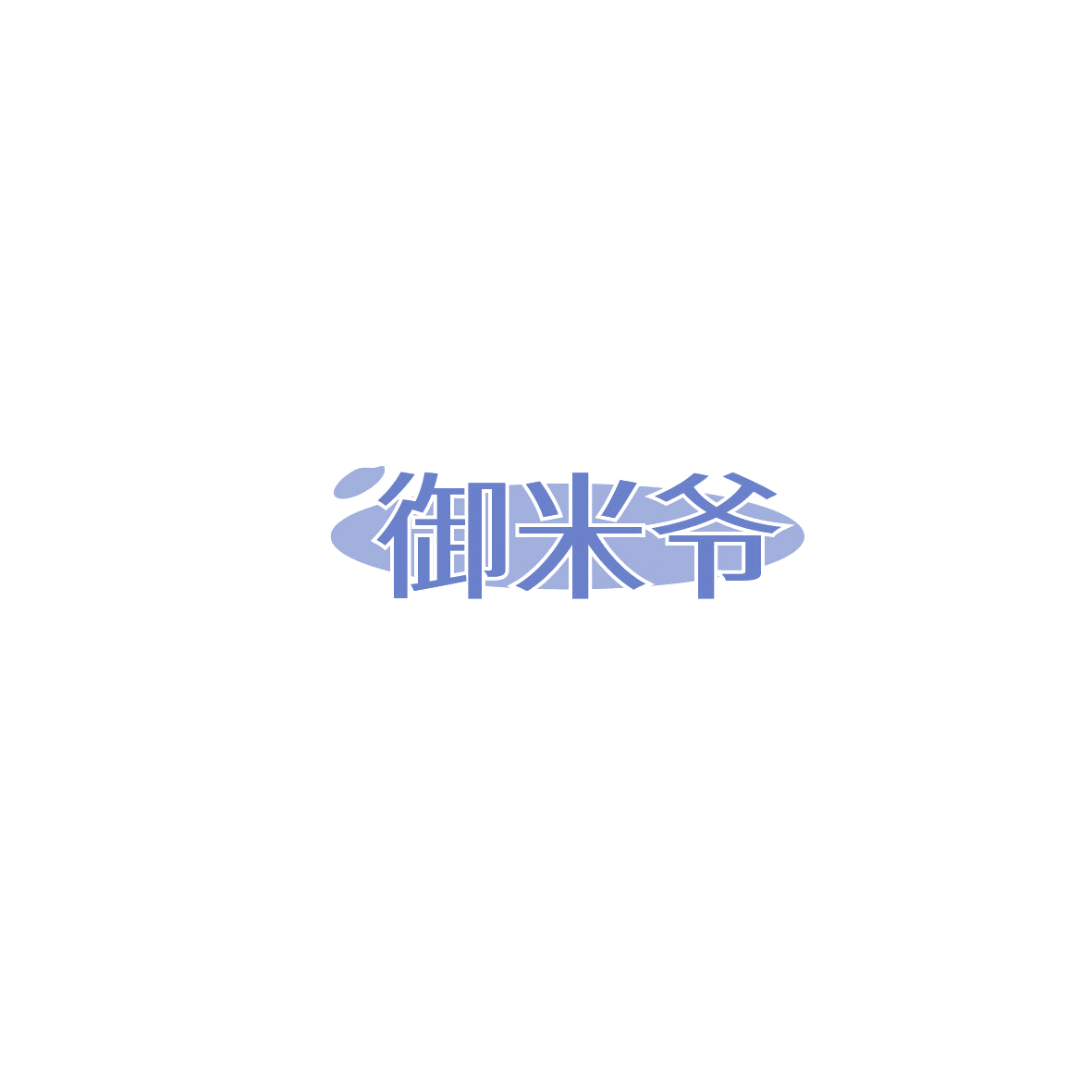 御米爷 第30类小食配料 注册号86228308商标图样