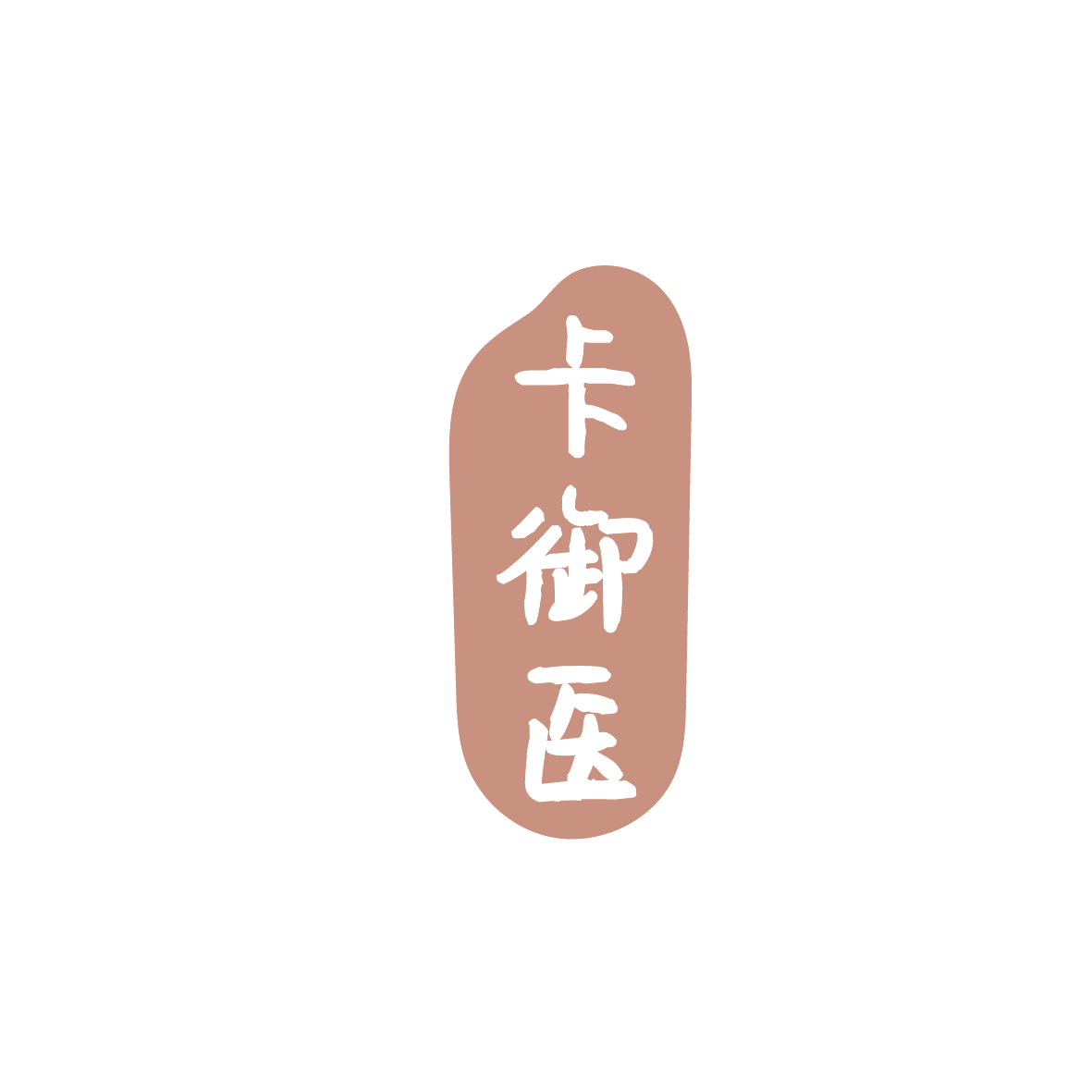 卡御医 第5类医药 注册号86228447商标图样