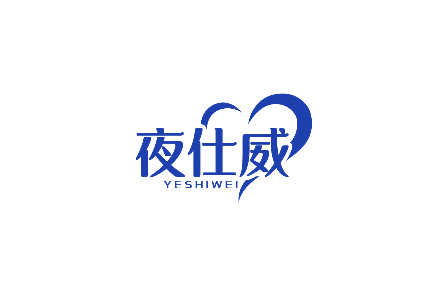 夜仕威 第5类医药 注册号86228667商标图样