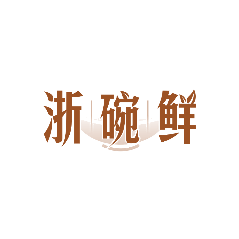 浙碗鲜 第30类小食配料 注册号86229020商标图样