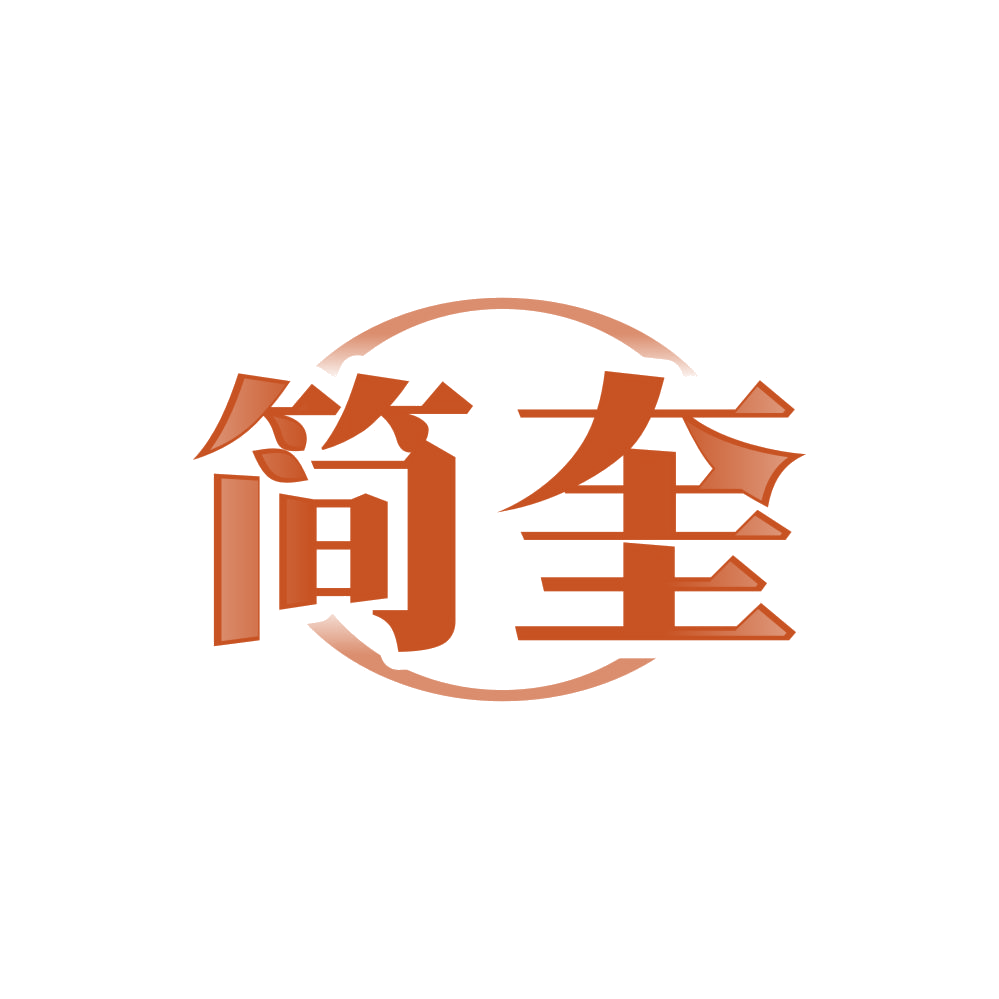 简奎 第25类服装鞋帽 注册号86229610商标图样