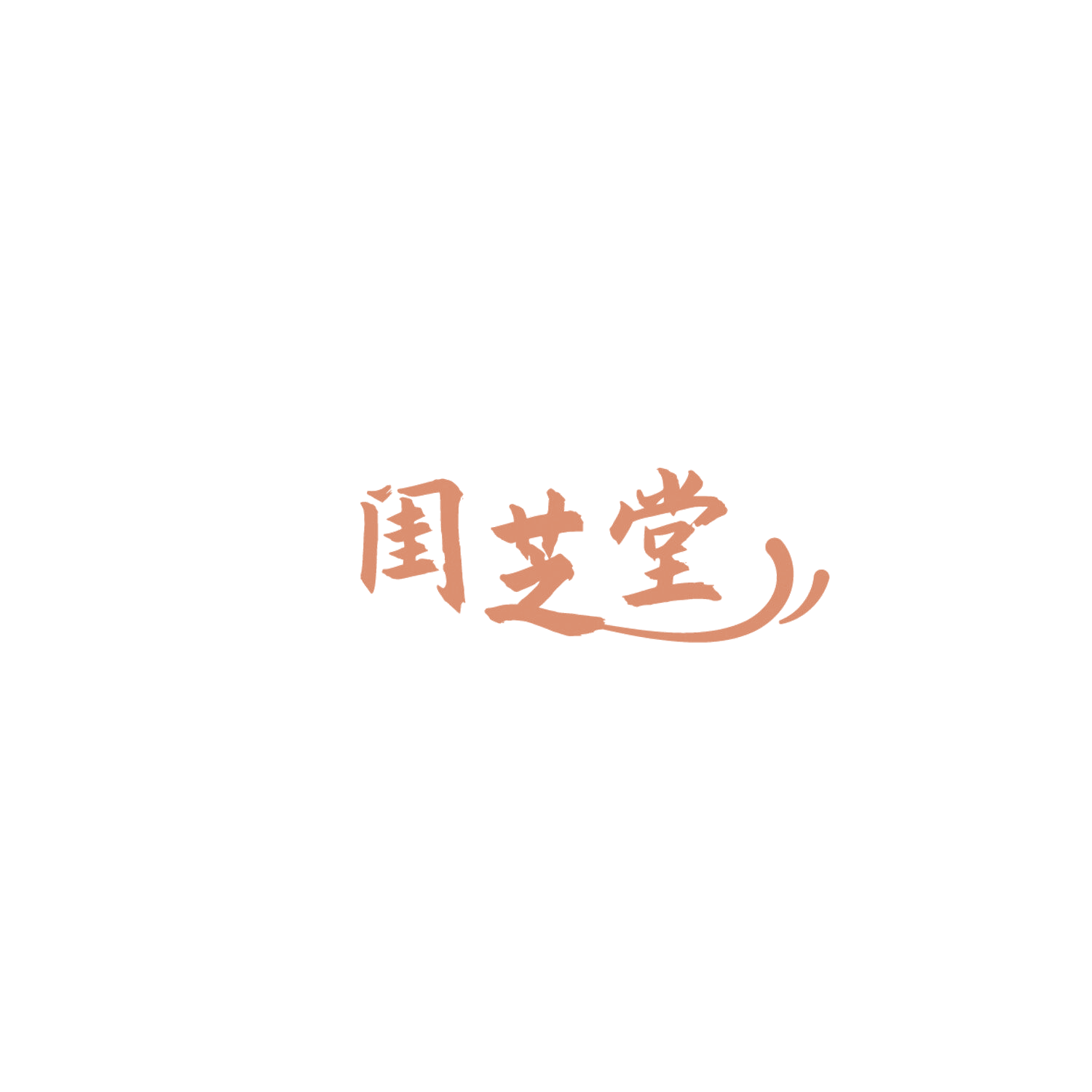 闺芝堂 第5类医药 注册号86229890商标图样