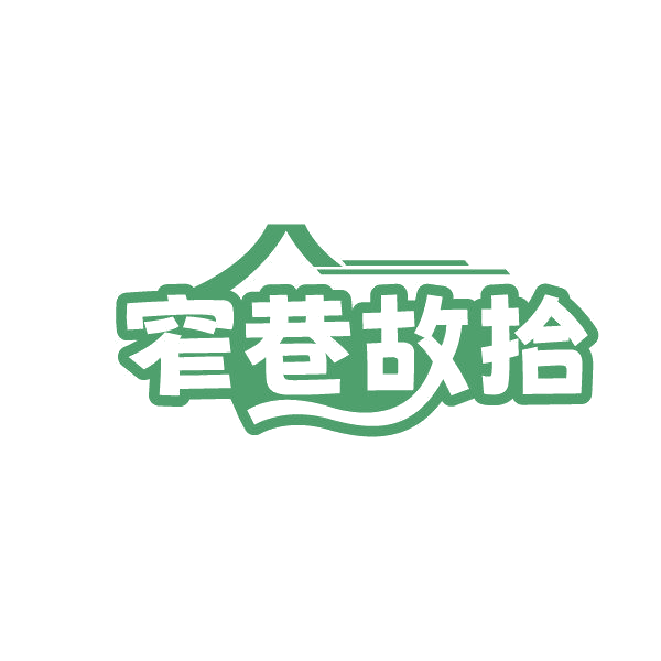 窄巷故拾 第43类餐饮住宿 注册号86230895商标图样