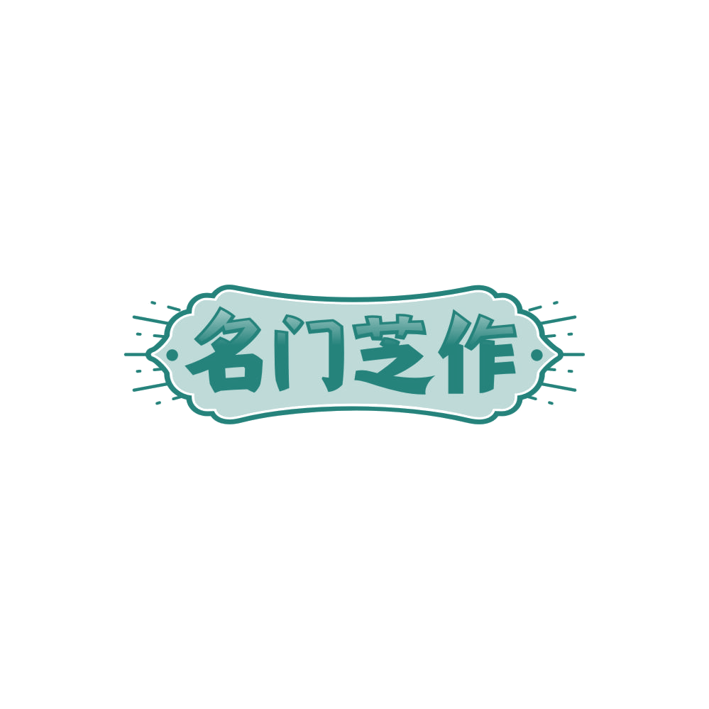 名门芝作 第43类餐饮住宿 注册号86230914商标图样