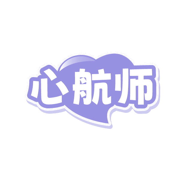 心航师 第35类广告销售 注册号86231001商标图样