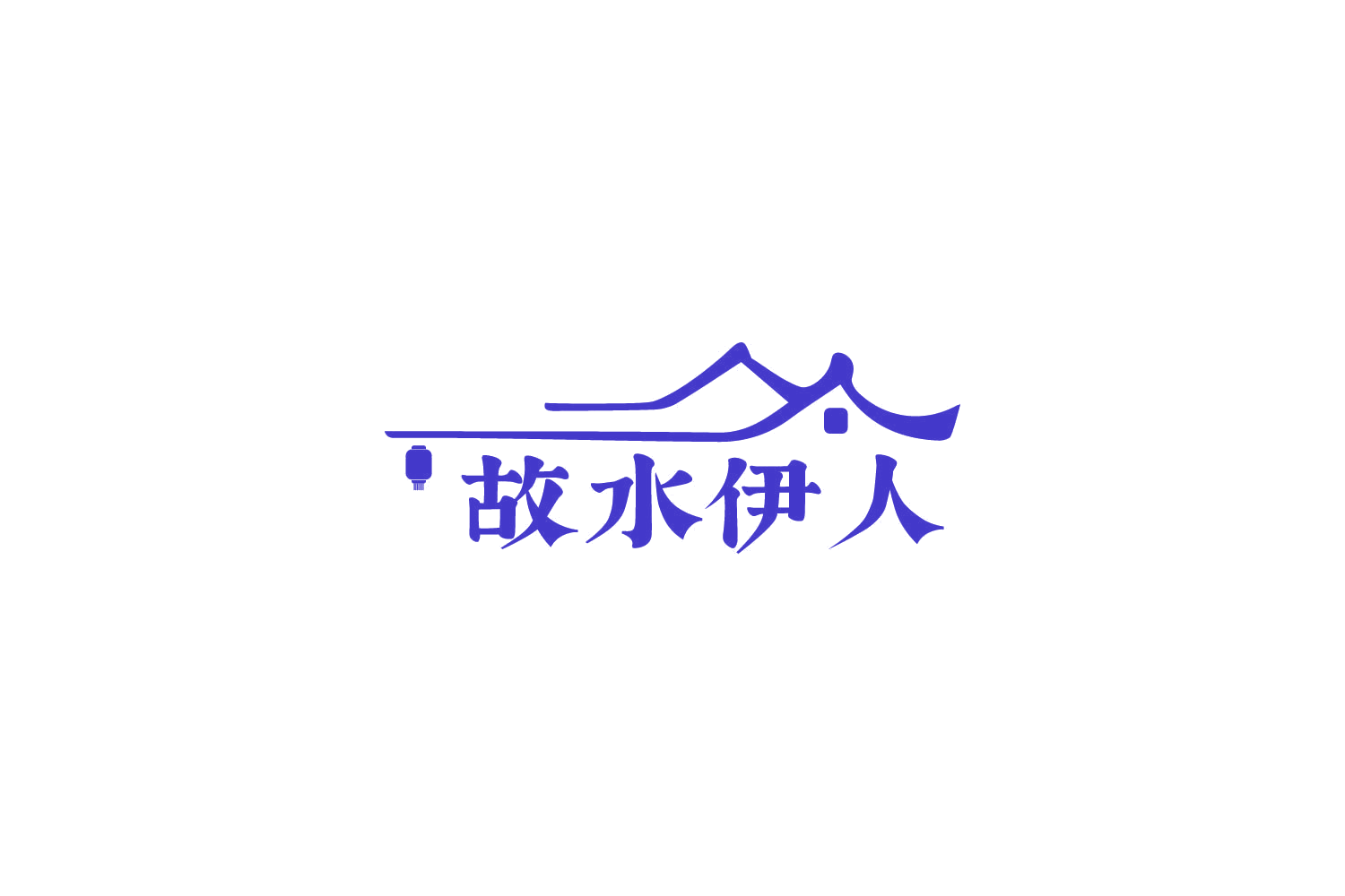 故水伊人 第43类餐饮住宿 注册号86231039商标图样