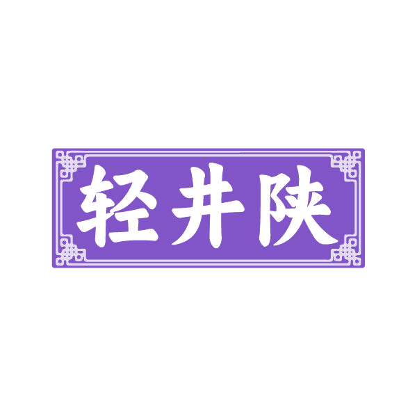 轻井陕 第33类酒 注册号86231165商标图样