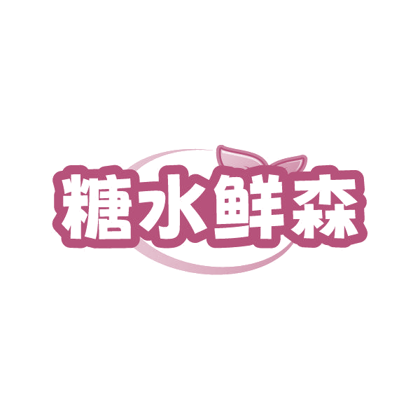 糖水鲜森 第43类餐饮住宿 注册号86231277商标图样