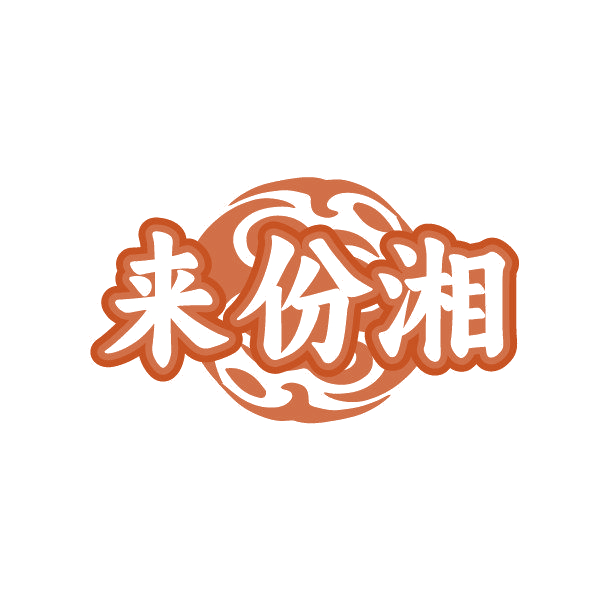 来份湘 第30类小食配料 注册号86232810商标图样