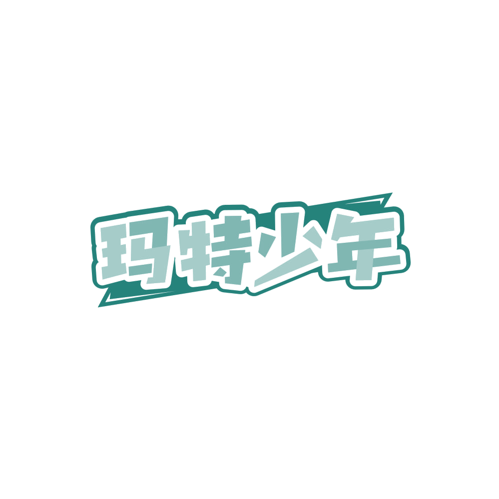 玛特少年 第28类健身器材 注册号86232813商标图样