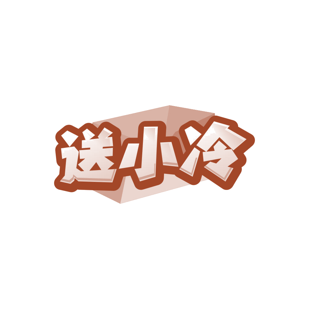 送小冷 第35类广告销售 注册号86232838商标图样