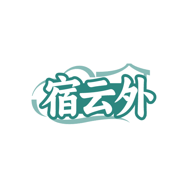 宿云外 第43类餐饮住宿 注册号86233833商标图样