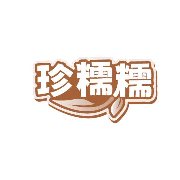 珍糯糯 第35类广告销售 注册号86234482商标图样