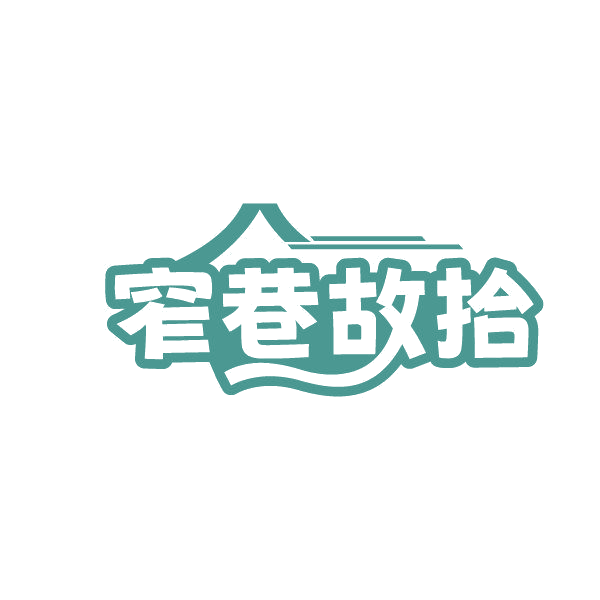窄巷故拾 第30类小食配料 注册号86234586商标图样