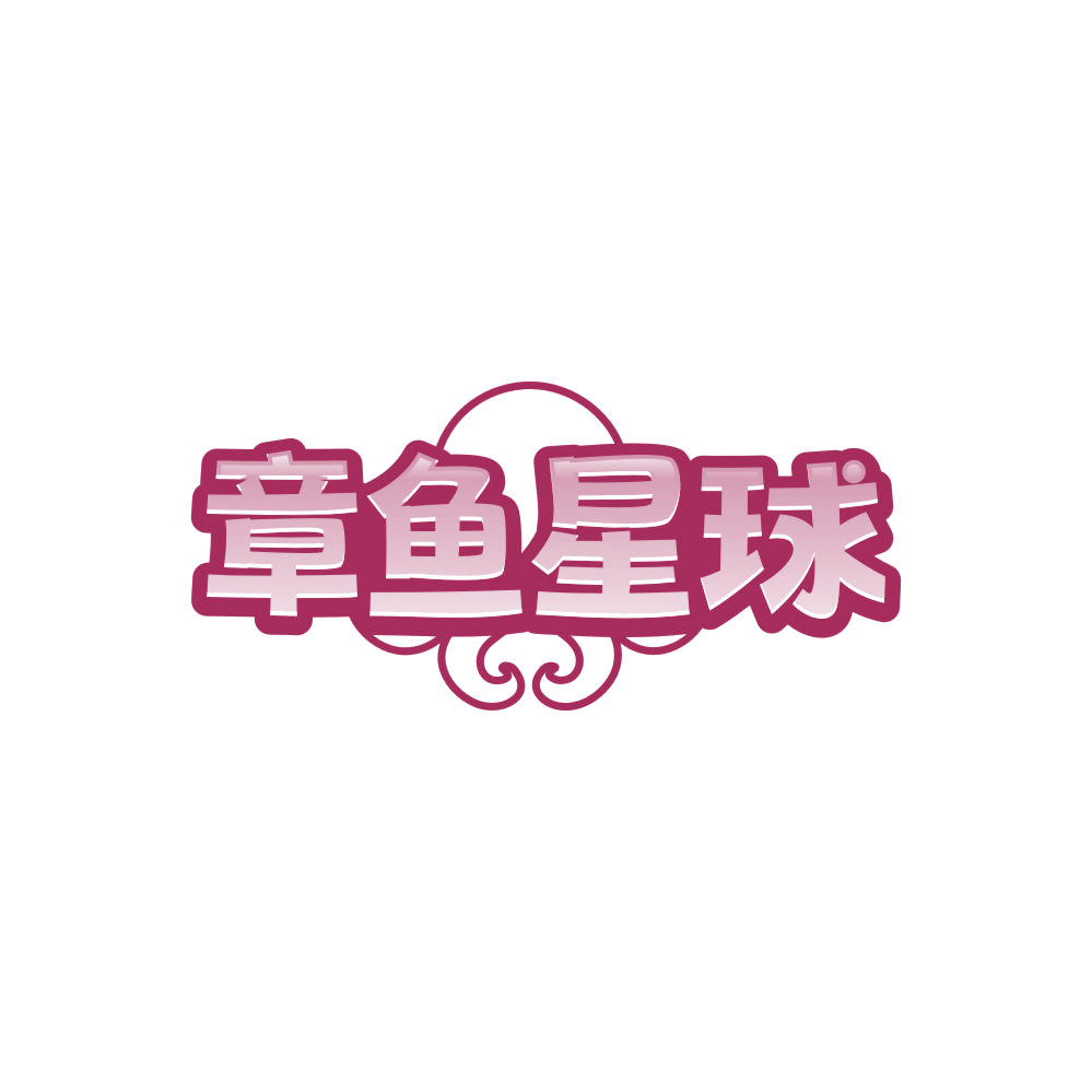 章鱼星球 第28类健身器材 注册号86235350商标图样