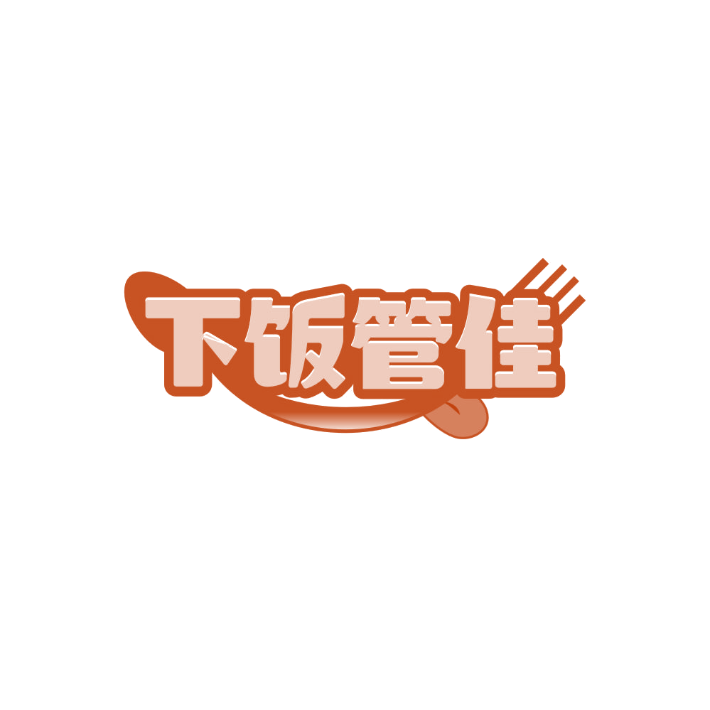 下饭管佳 第35类广告销售 注册号86235391商标图样