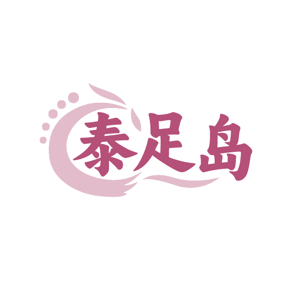 泰足岛 第35类广告销售 注册号86235790商标图样
